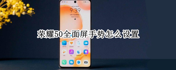 荣耀50如何启用全面屏手势