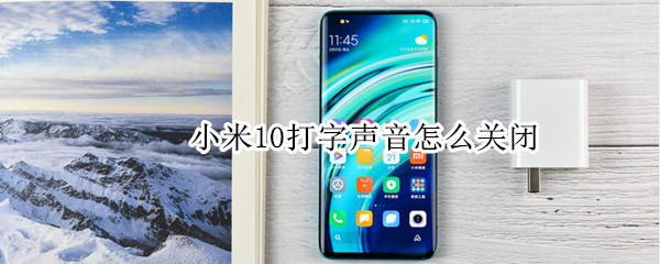 小米10如何取消打字声音