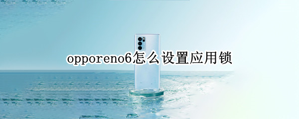 opporeno6如何启用应用锁