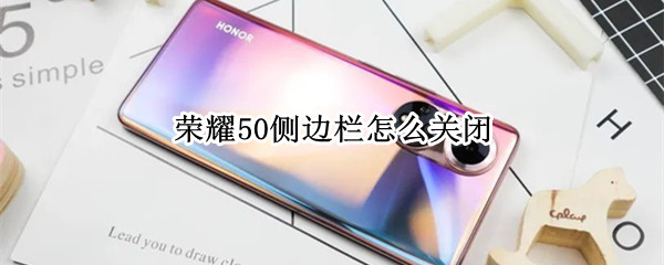 荣耀50怎样取消智慧多窗应用栏