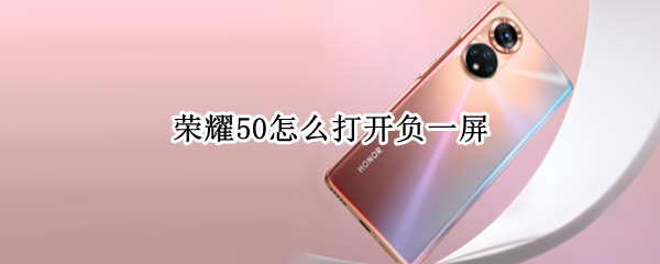 荣耀50如何启用负一屏