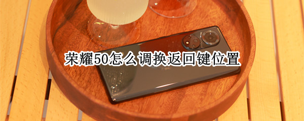 荣耀50怎样调整换返回键位置