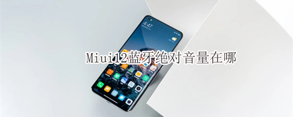Miui12蓝牙怎么开启绝对音量