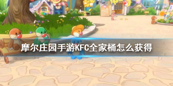 摩尔庄园手游KFC全家桶怎么制作