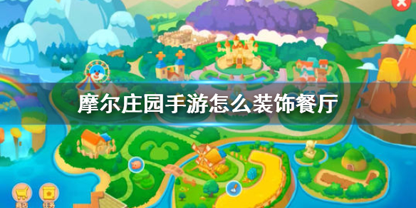 摩尔庄园手游想装饰餐厅怎么办