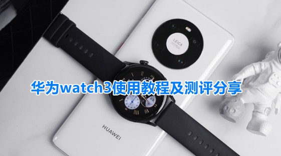 华为watch3使用教程及测评分享