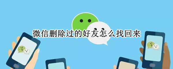 微信添加已删好友操作方法介绍