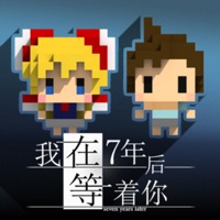 我在7年后等着你 ios版