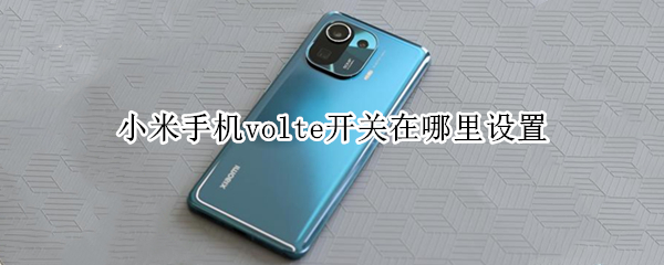 小米手机如何开启volte