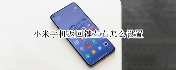 小米手机如何启用全面屏手势