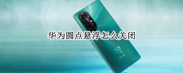 华为手机怎样取消悬浮导航