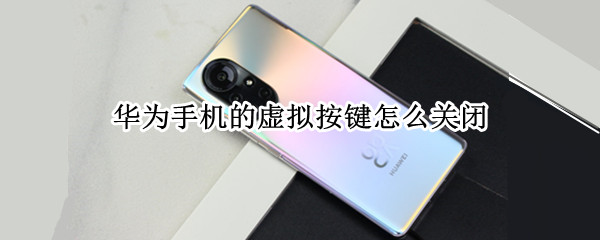 华为手机设置三键导航教程介绍