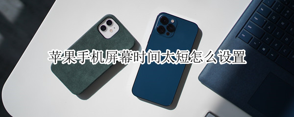 苹果手机设置休眠时间步骤分享