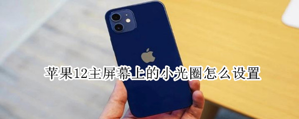 苹果12设置辅助触控教程分享