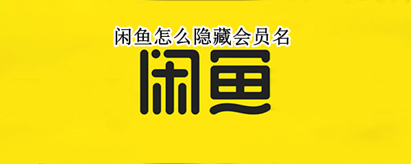 闲鱼更改昵称方法分享