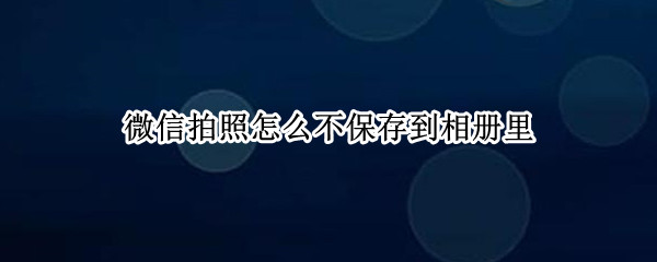 微信照片取消自动下载操作介绍