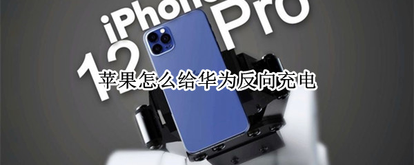 华为反向充电操作方法介绍