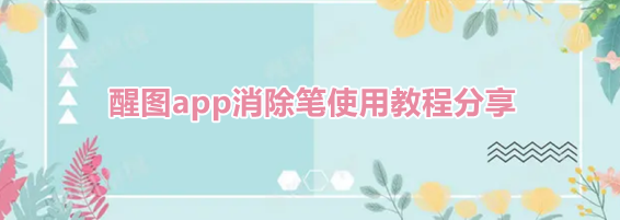 醒图app消除笔使用教程分享