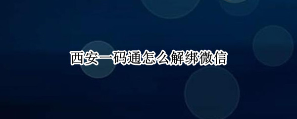 西安一码通怎么换绑手机号