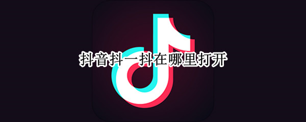 抖音抖一抖功能开启方法分享