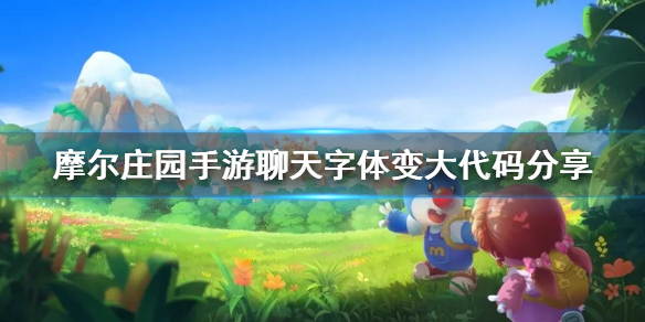 摩尔庄园手游聊天字体如何改变