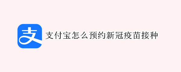 支付宝预约新冠疫苗接种方法介绍