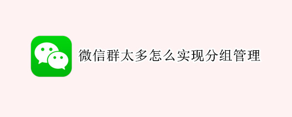 微信朋友圈标签分组管理方法分享