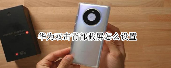 华为手机如何开启指关节截屏
