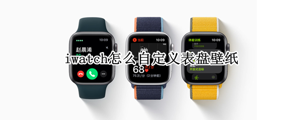iwatch如何更改表盘样式