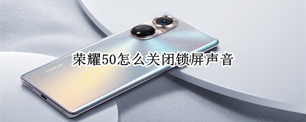 荣耀50如何取消锁屏提示音