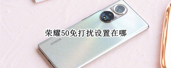 荣耀50怎么开启免打扰功能