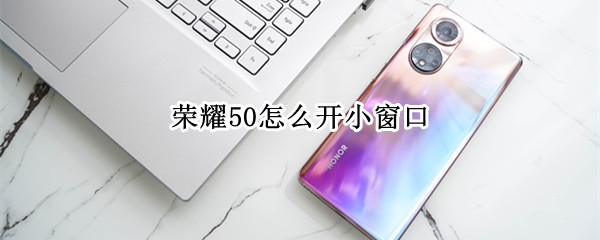 荣耀50小窗口模式在哪里