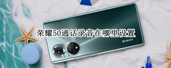 荣耀50怎么开启自动通话录音