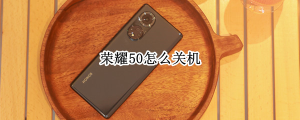荣耀50如何关机