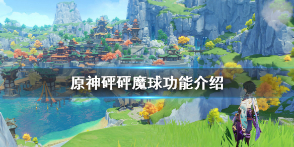 原神砰砰魔球有什用