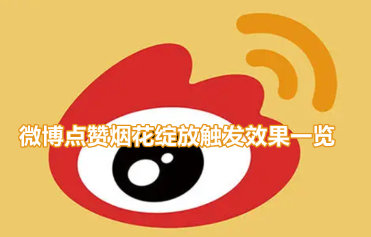 微博点赞烟花特效怎么弄