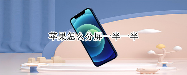 苹果手机画中画开启方法分享