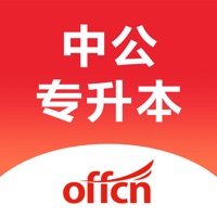 中公专升本 ios版