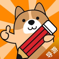 导游练题狗 ios版