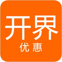 开界优惠 ios版