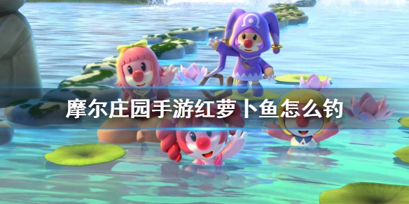 摩尔庄园红萝卜鱼怎么得