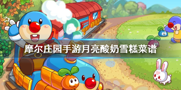 摩尔庄园月亮酸奶雪糕需要什么材料