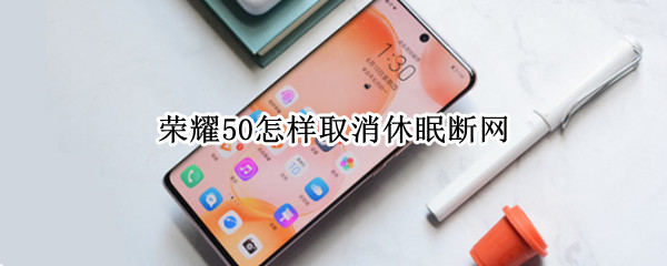 荣耀50去和关闭休眠断网