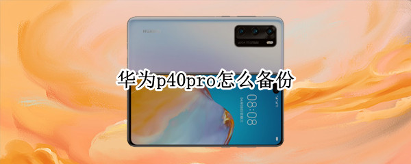 华为p40pro如何开启数据备份