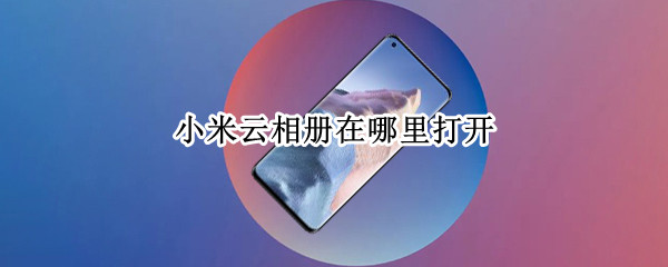 小米手机怎么开启云相册