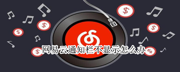 华为p40网易云不显示悬浮窗怎么办
