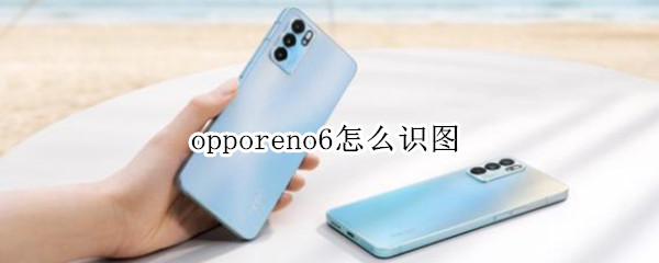 opporeno6智能识别功能在哪