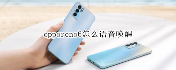 opporeno6怎样唤醒语音助手