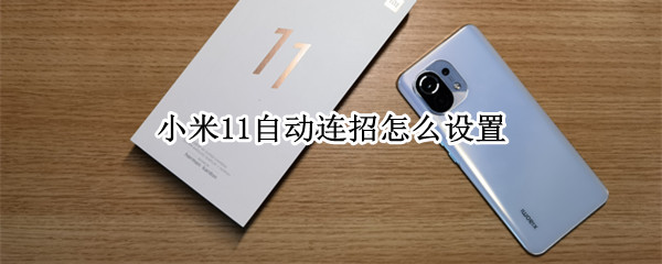 小米11开启自动连招步骤分享