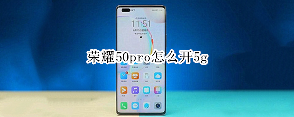 荣耀50pro怎样开启5G